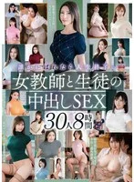 誰かにばれたら人生終了…女教師と生徒の中出しSEX 30人8時間