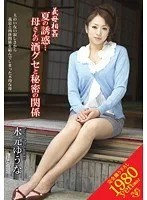 義母相姦 夏の誘惑…母さんの酒グセと秘密の関係 水元ゆうな