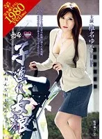 幻母 子連れ女狼 椎名ゆな