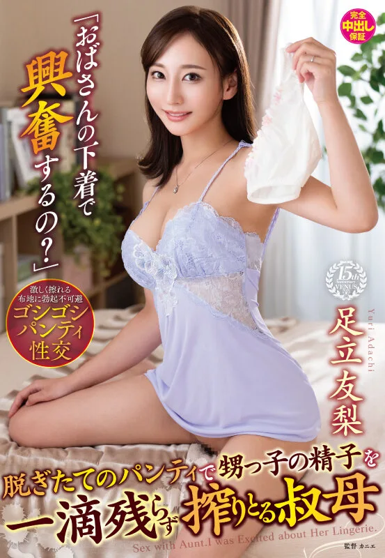 「おばさんの下着で興奮するの?」脱ぎたてのパンティで甥っ子の精子を一滴残らず搾りとる叔母 足立友梨 サンプル画像1