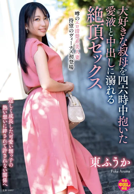 大好きな叔母を四六時中抱いた愛液と中出しに溺れる絶頂セックス 東ふうか サンプル画像1