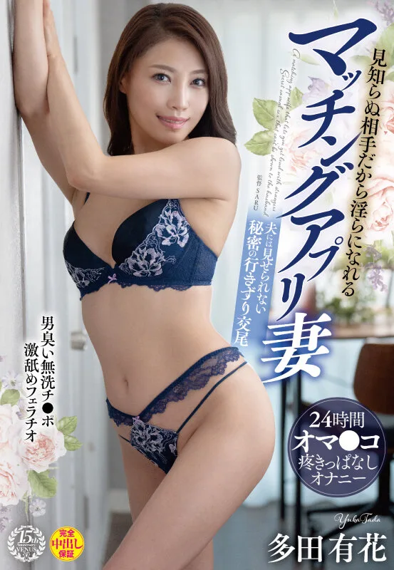 見知らぬ相手だから淫らになれるマッチングアプリ妻 男臭い無洗チ●ポ激舐めフェラチオ 24時間オマ●コ疼きっぱなしオナニー 夫には見せられない秘密の行きずり交尾 多田有花 サンプル画像1