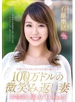 本物素人妻AV Debut！！天使のスマイルにすべての男が癒される100万ドルの微笑み返し妻 石原里緒