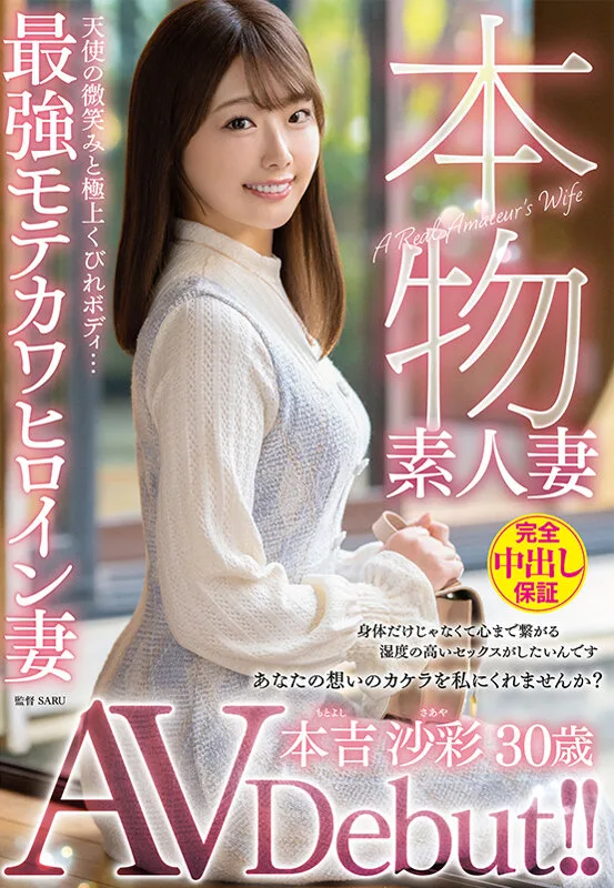 本物素人妻AV Debut!!天使の微笑みと極上くびれボディ…最強モテカワヒロイン妻 本吉沙彩 サンプル画像1