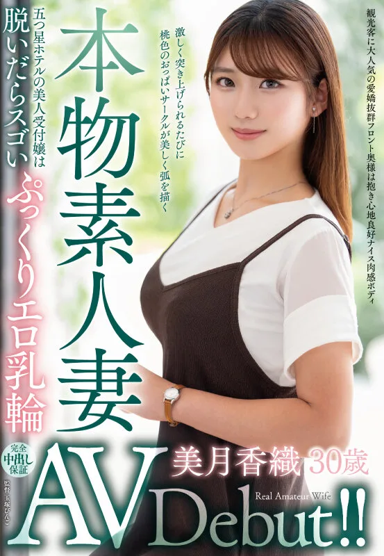 本物素人妻AV Debut！！五つ星ホテルの美人受付嬢は脱いだらスゴいぷっくりエロ乳輪 美月香織 サンプル画像1