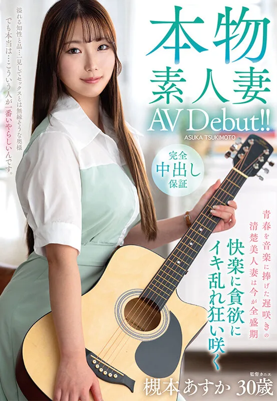本物素人妻AV Debut!!青春を音楽に捧げた遅咲きの清楚美人妻は今が全盛期 快楽に貪欲にイキ乱れ狂い咲く 槻本あすか サンプル画像1