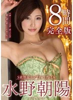 S級熟女コンプリートファイル 水野朝陽完全版 8時間