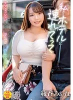 「私をホテルに連れてって」性欲に目覚めた巨乳妻にお預けしながらデートを続けると発情しちゃってヤバかった!!ラブミッションで暴走する浮気妻との背徳中出し 綾香あかね