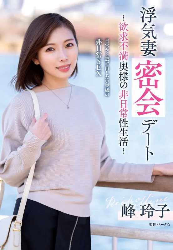 浮気妻密会デート~欲求不満奥様の非日常性生活~ 峰玲子 サンプル画像1