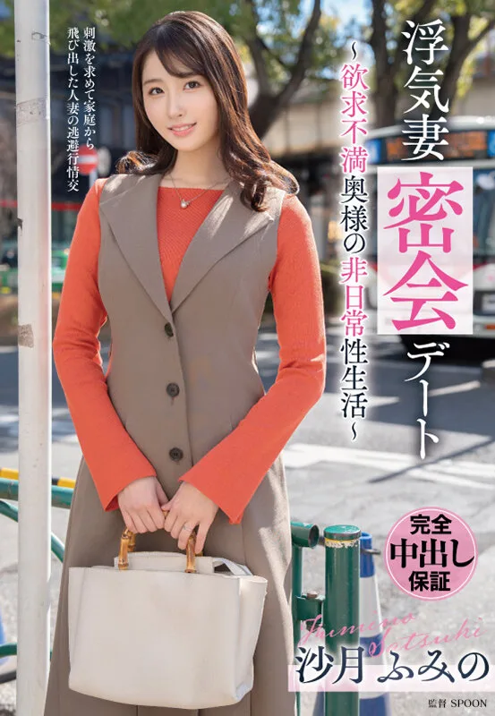 浮気妻密会デート~欲求不満奥様の非日常性生活~ 沙月ふみの サンプル画像1