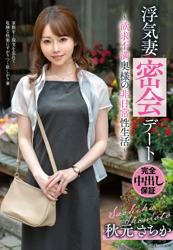 浮気妻密会デート～欲求不満奥様の非日常性生活～ 秋元さちか サンプル画像1