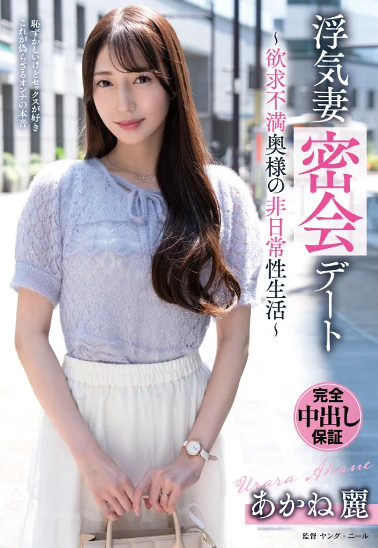浮気妻密会デート～欲求不満奥様の非日常性生活～ あかね麗 サンプル画像1
