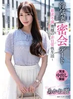浮気妻密会デート～欲求不満奥様の非日常性生活～ あかね麗