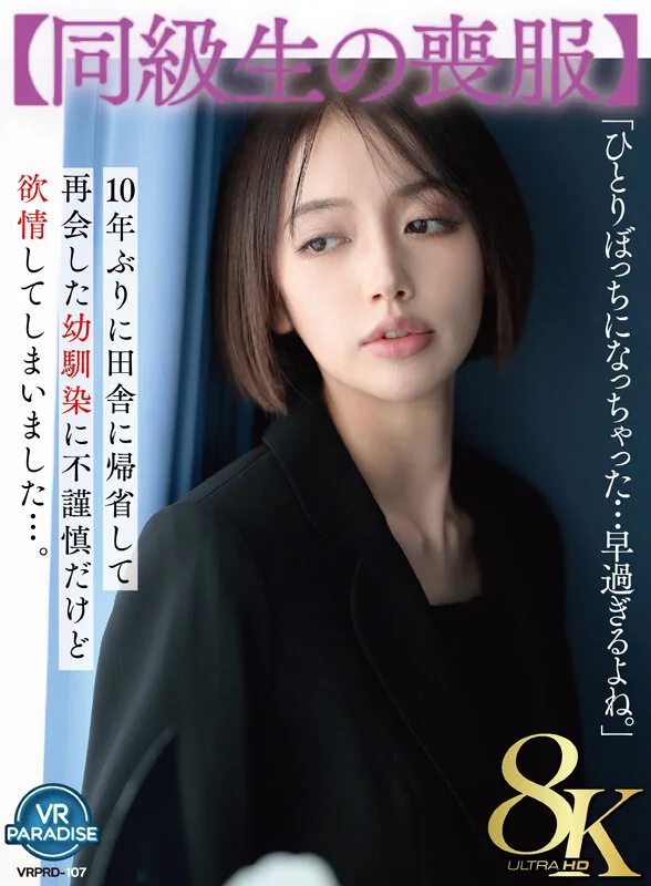 【VR】【同級生の喪服】10年ぶりに田舎に帰省して再会した幼馴染に不謹慎だけど欲情してしまいました…。 美咲かんな サンプル画像1