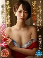 【VR】夫に浮気されたと泣きながらイケメン隣人に相談しつつ浮気の仕返しに危険日連続中出ししたメンヘラ妻 那賀崎ゆきね