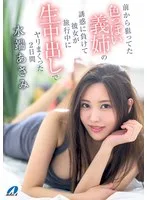 前から狙ってた色っぽい義姉の誘惑に負けて彼女が旅行中に生中出しでヤリまくった2日間 水端あさみ