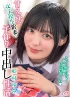 甘えん坊女子校生新妻と子作り中出し性活 虹村ゆみ