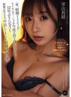「僕、結婚するんだよね」そうなんだ…じゃあ今夜は君を寝かさないから…12年ぶりに元カノと朝陽が昇るまで中出ししまくった結婚前夜の僕。 栗山莉緒